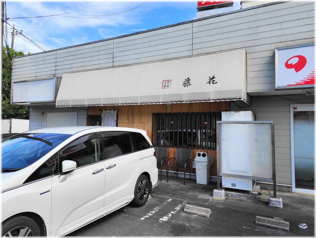 支那蕎麦屋藤花 外観