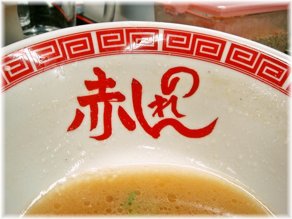 赤のれん&とん吉 赤のれんラーメンの丼