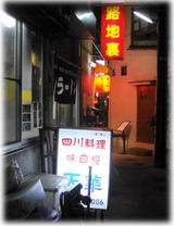 天華 外観