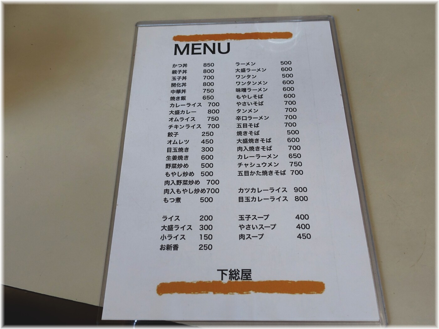 下総屋 メニュー2