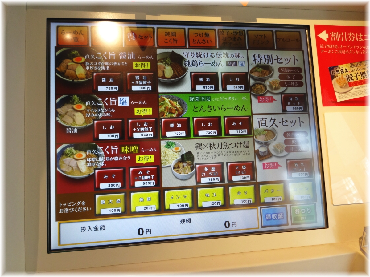 麺処直久 券売機