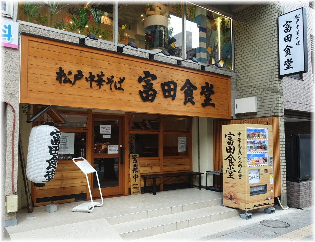 富田食堂 外観