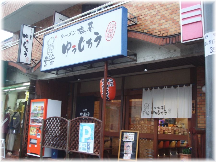 塩屋ゆうじろう 外観