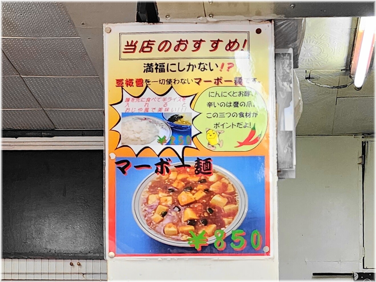 中華料理満福 マーボー麺のメニュー