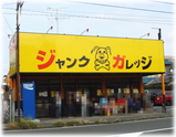 ジャンクガレッジ 外観