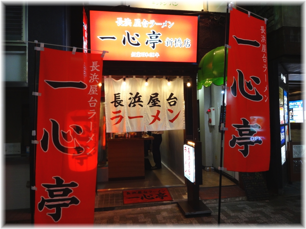 一心亭 新橋店 外観