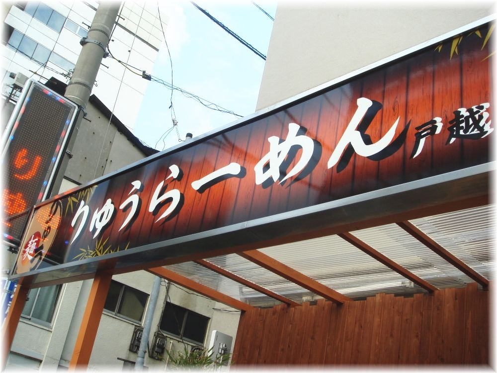 りゅうらーめん 外観1