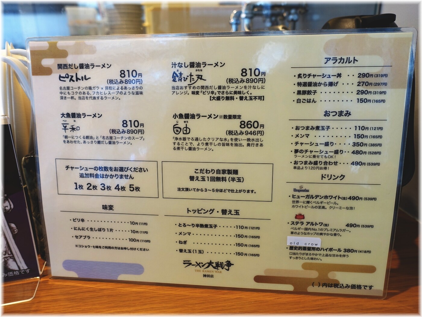 ラーメン大戦争神田店 メニュー