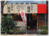 こうや麺房 外観