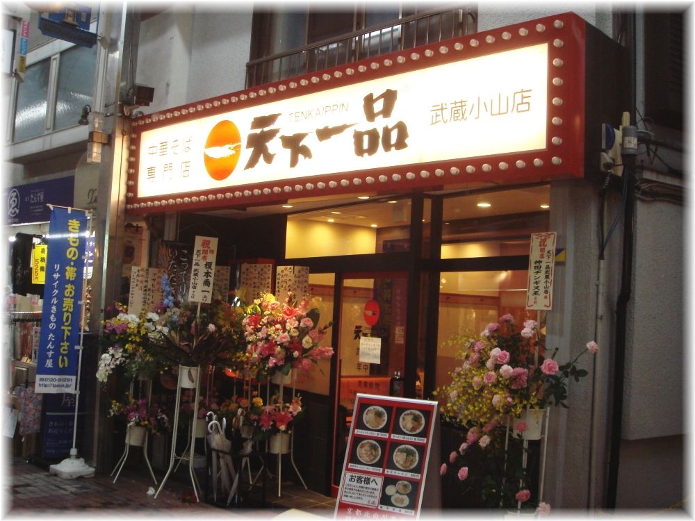 天下一品 武蔵小山店 外観