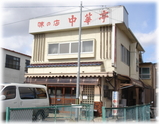 中華亭 外観