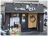 まとい 外観