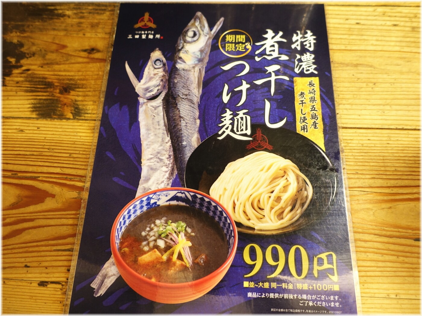 三田製麺所9 特濃煮干しつけ麺のメニュー