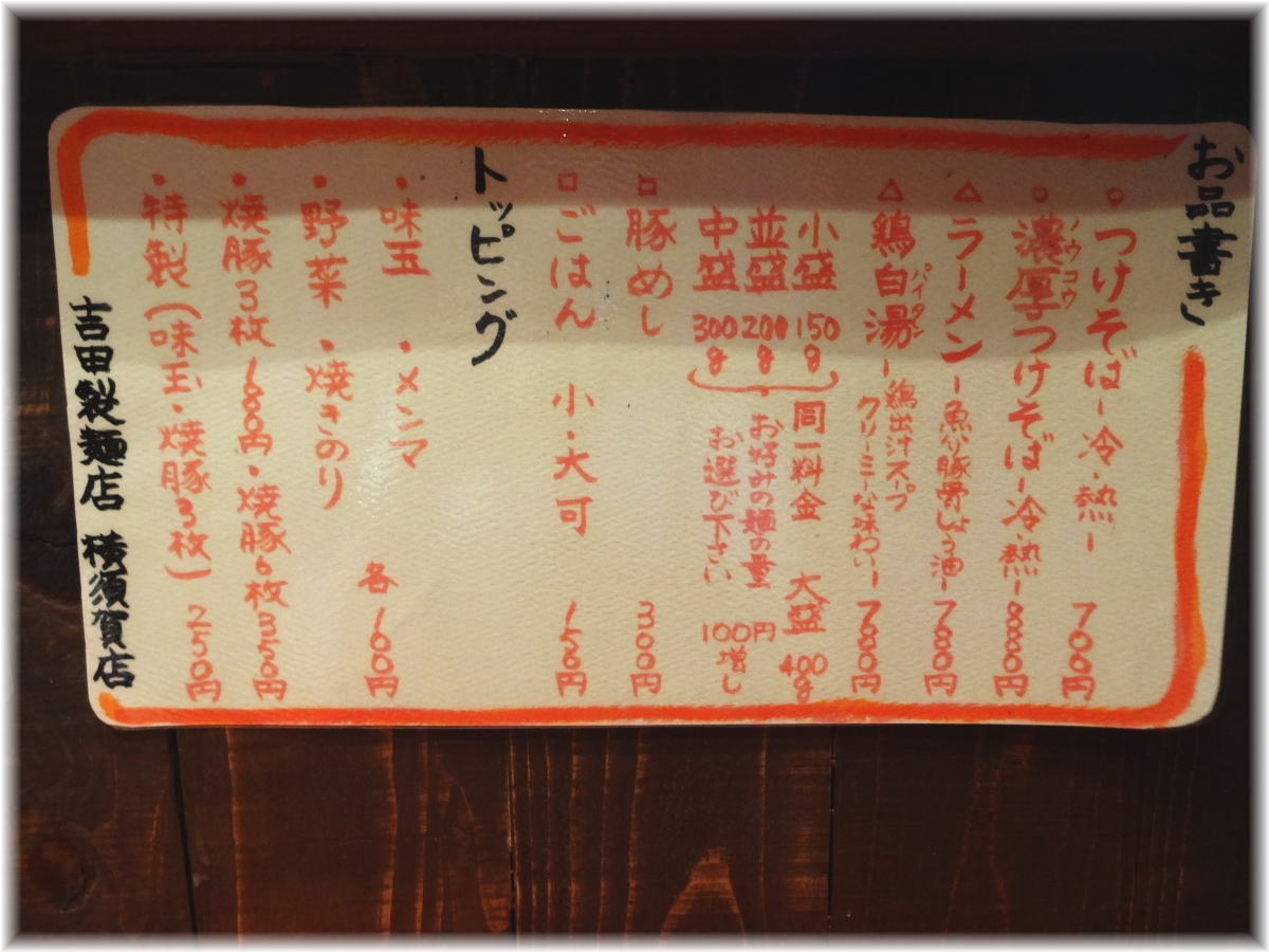 吉田製麺店横須賀店 お品書き