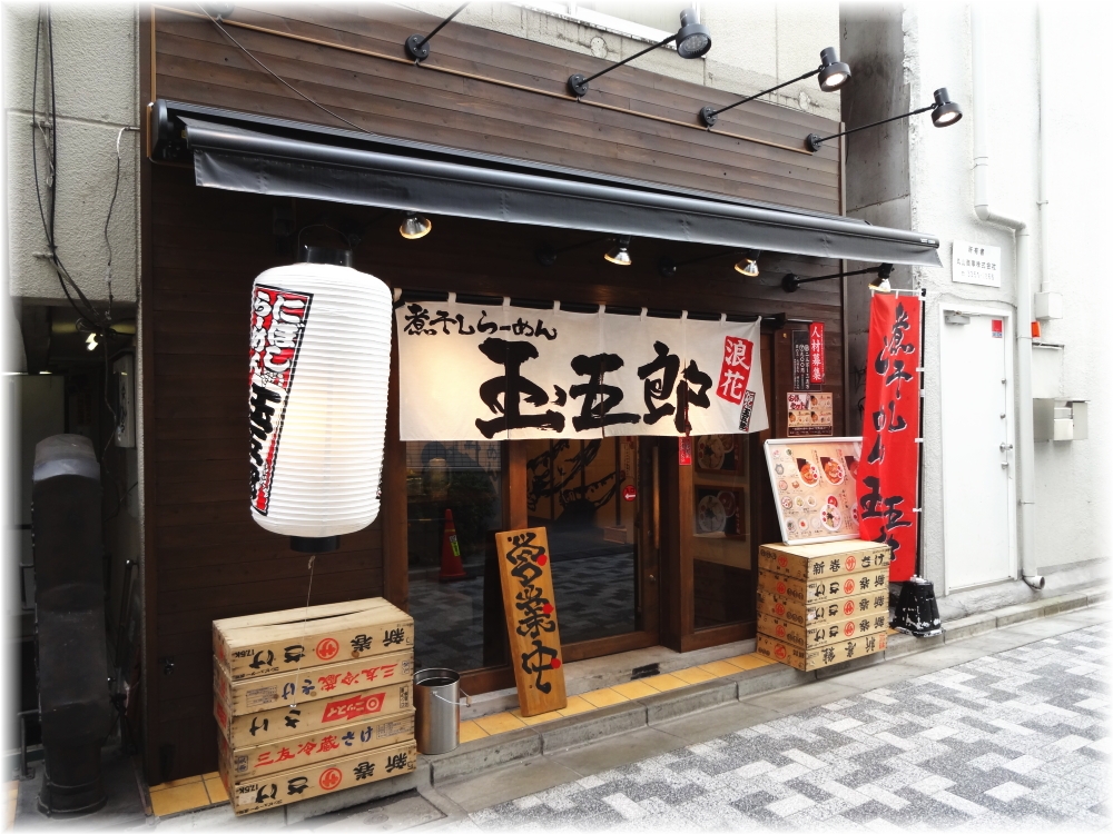 玉五郎 外観