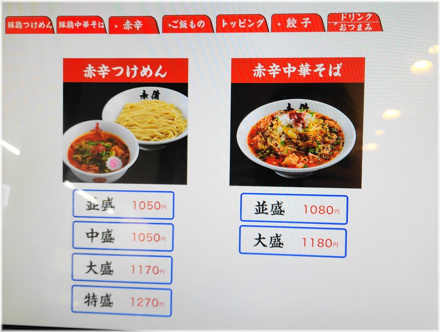 玉赤備 食券機