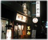 麺屋 黒船 新橋本店@新橋 外観