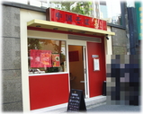 中国そば 基 外観