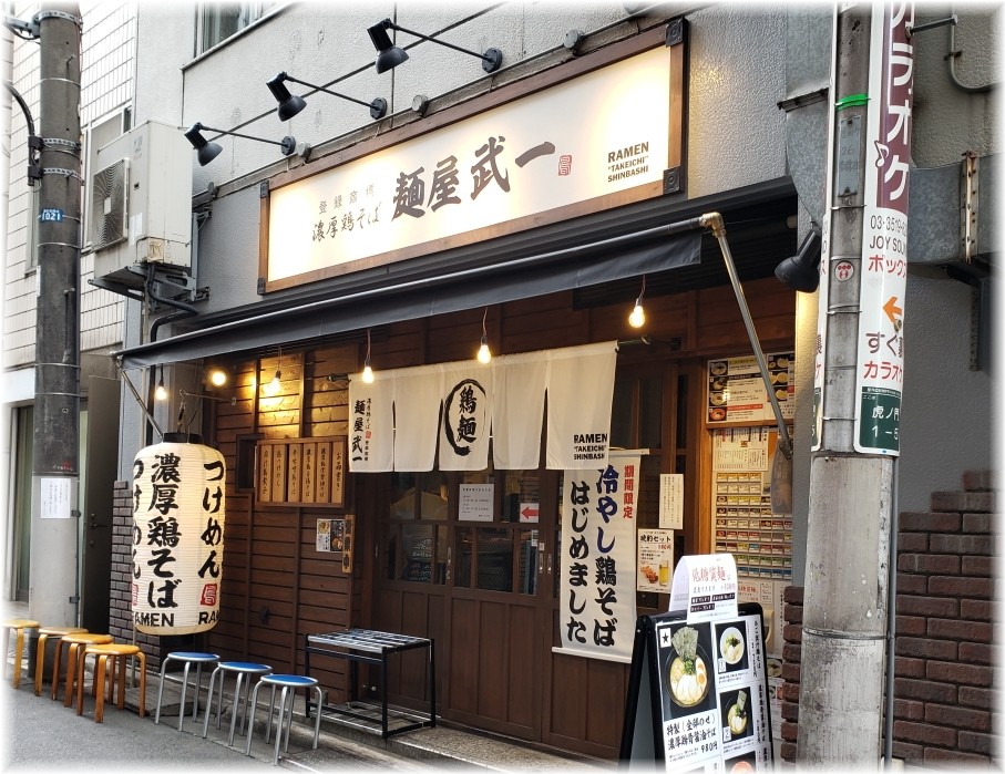 麺屋武一虎ノ門店 外観