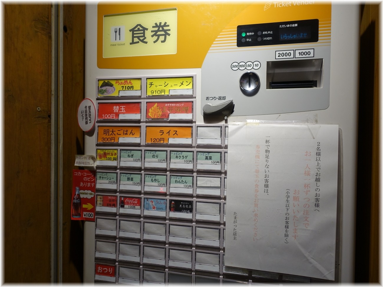 たまがった横浜西口店 食券機