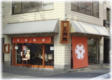 麺処三四郎 外観