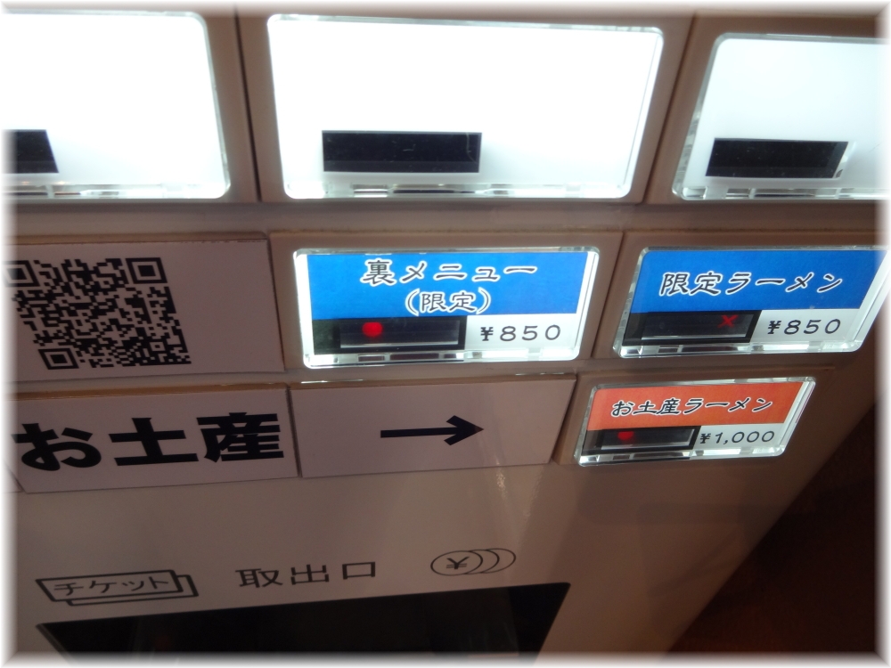 長尾中華そば 裏メニューボタン