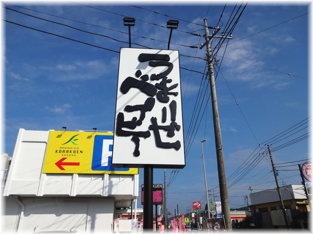 なんつッ亭 秦野本店 うまいぜベイビーの看板