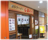 博多ラーメン しばらく 外観