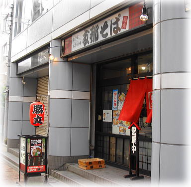 勝丸 外観