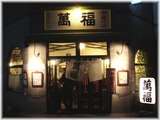 萬福 外観