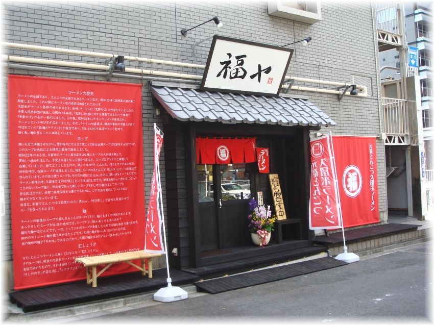 福ヤ 外観