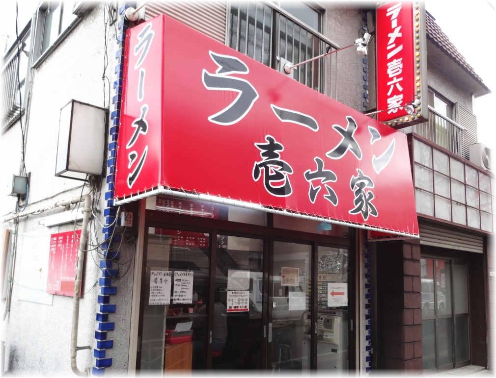壱六家磯子本店 外観