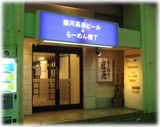 青葉 御徒町店 ラーメン横丁外観