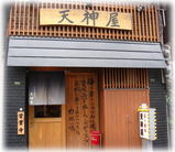 天神屋 外観