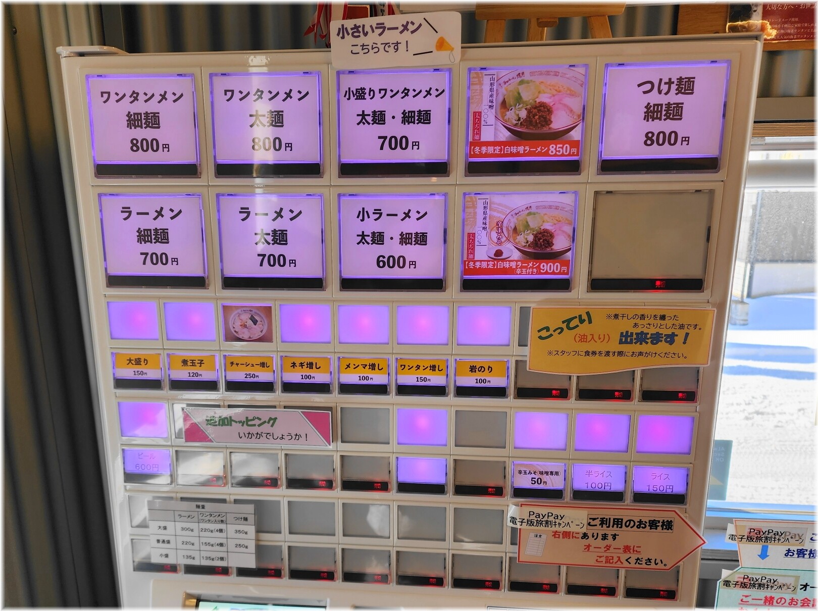 酒田ラーメン照月 食券機
