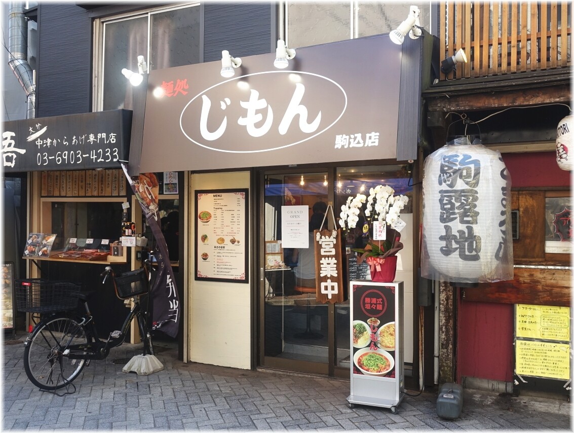 じもん駒込店 外観