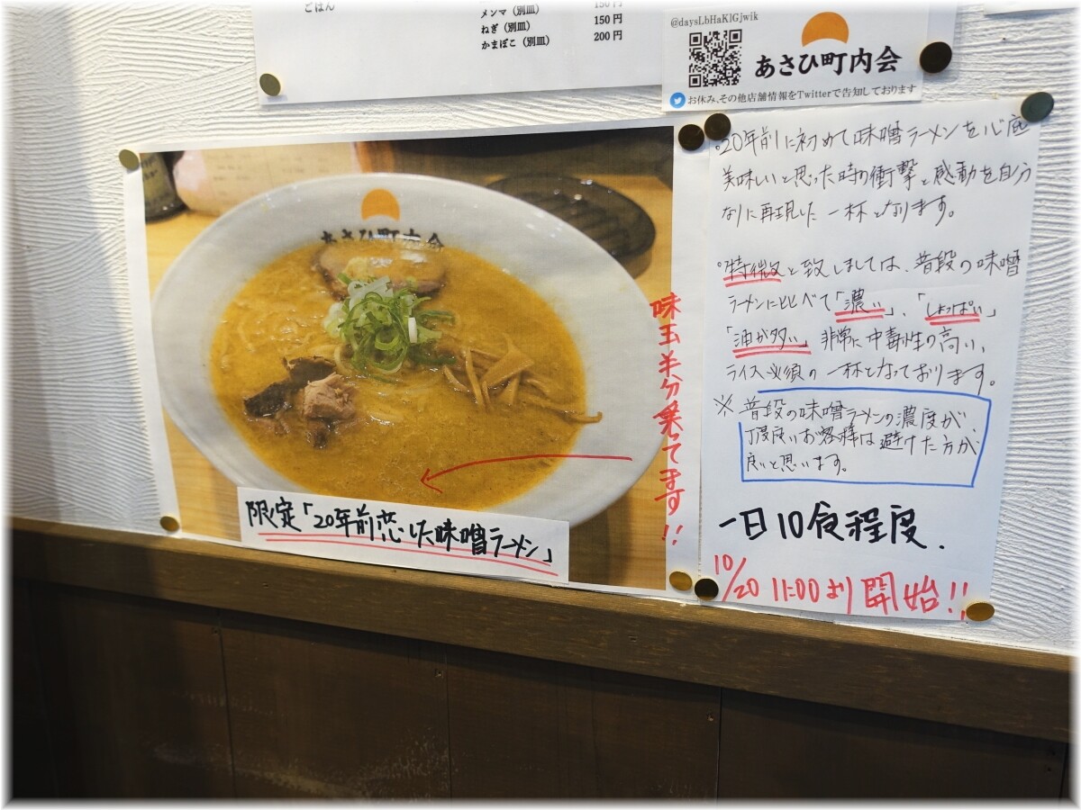 あさひ町内会 限定のメニュー