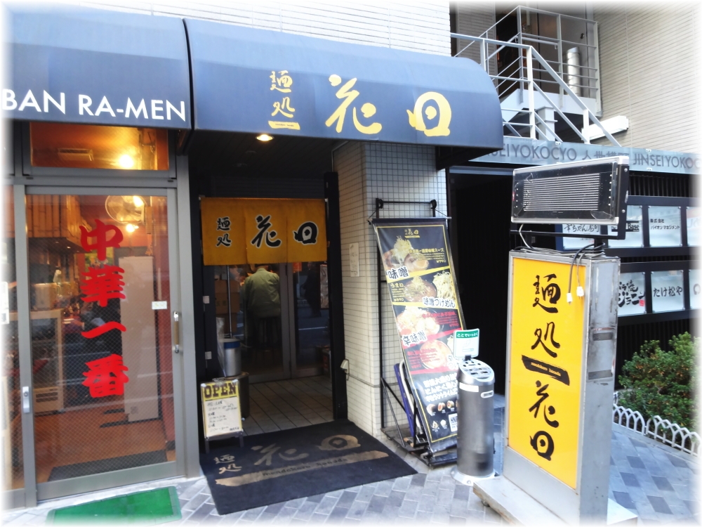 花田 外観