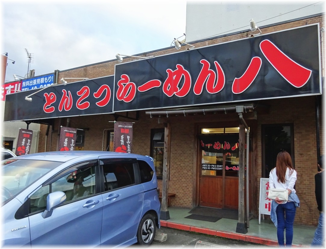 とんこつらーめん八 外観