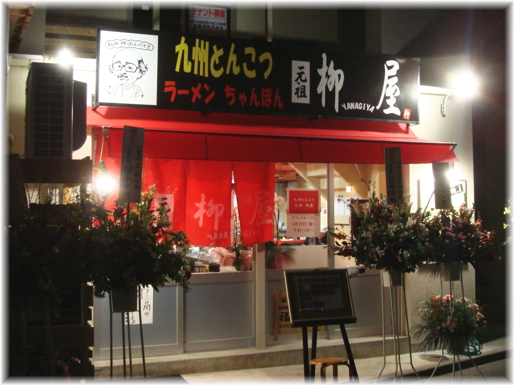 元祖柳屋 外観
