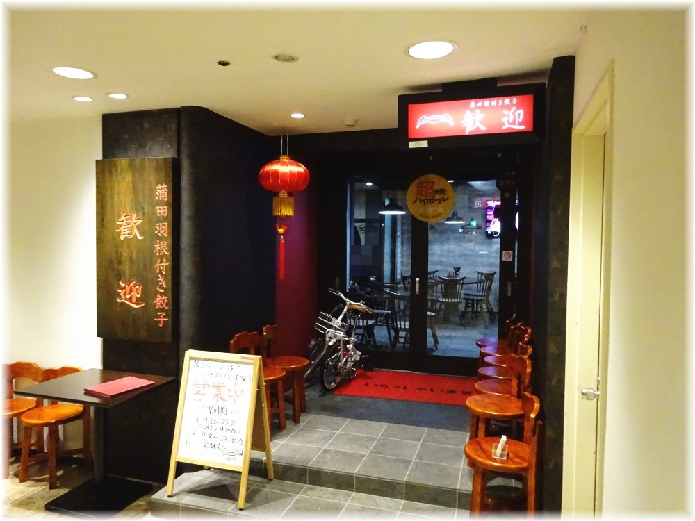 歓迎田町駅前店 外観
