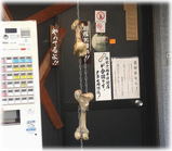 元祖一条流がんこ 八代目 骨