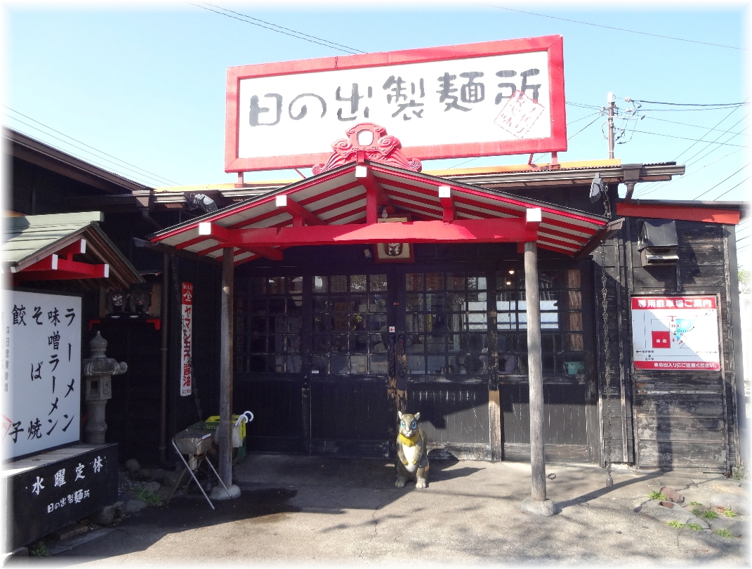 日の出製麺所 外観