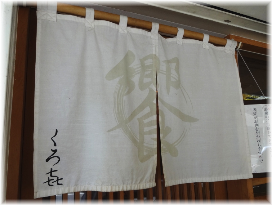 くろ喜 暖簾