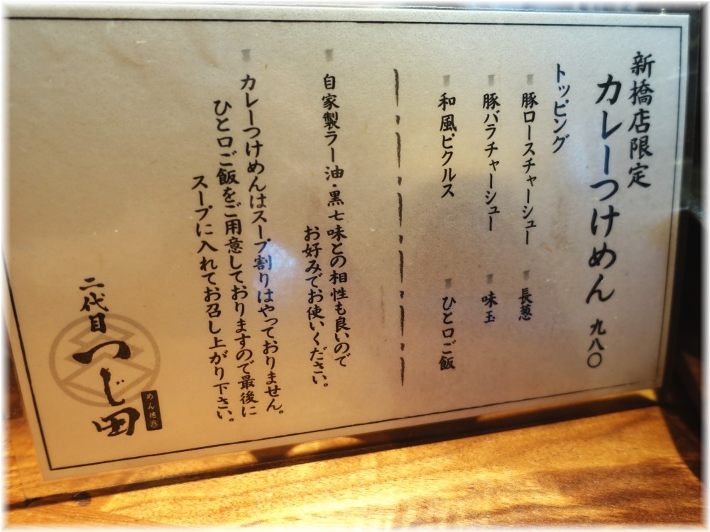 めん徳二代目つじ田新橋店 カレーつけめんのメニュー