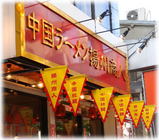 揚州商人 目黒本店 外観