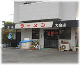 黒亭 力合店 外観