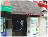 麺処 遊 外観
