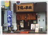 龍の家族 外観