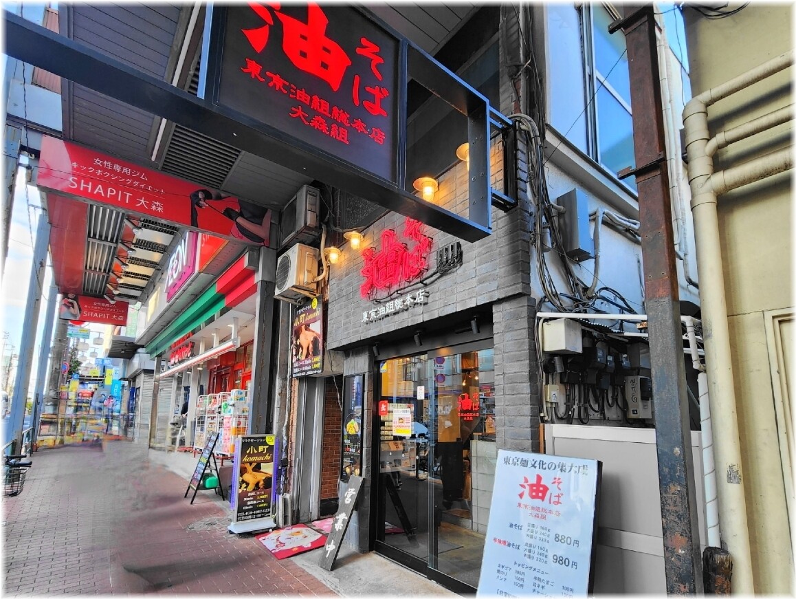 東京油組総本店大森組 外観